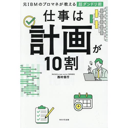 仕事は計画が10割 元IBMのプロマネが教える超ダンドリ術/西村信行