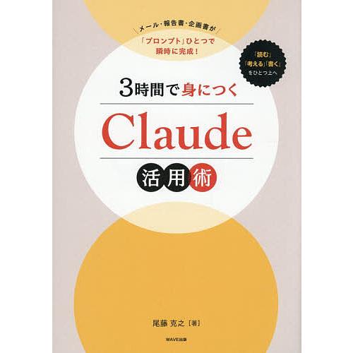 3時間で身につくClaude活用術 メール・報告書・企画書が「プロンプト」ひとつで瞬時に完成!/尾藤...