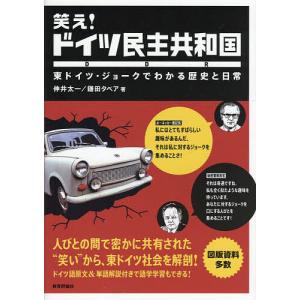 笑えドイツ民主共和国 東ドイツ ジョークでわかる歴史と日常/伸井太一/鎌田タベア