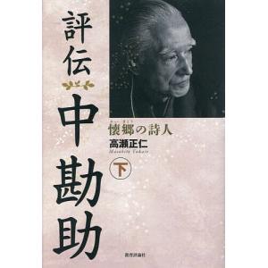 評伝中勘助 懐郷の詩人 下/高瀬正仁