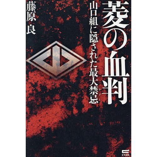 菱の血判 山口組に隠された最大禁忌/藤原良