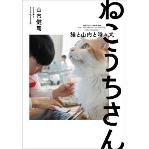 ねこうちさん 猫と山内と時々犬/山内健司とその妻とその子供とその猫