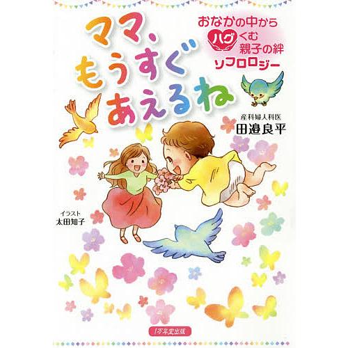 ママ、もうすぐあえるね おなかの中からハグくむ親子の絆ソフロロジー/田邉良平/太田知子