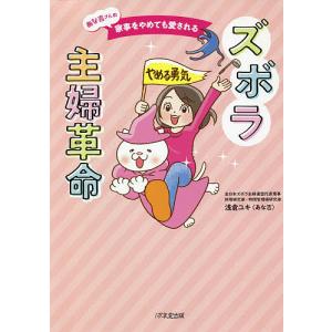 あな吉さんの家事をやめても愛されるズボラ主婦革命/浅倉ユキ