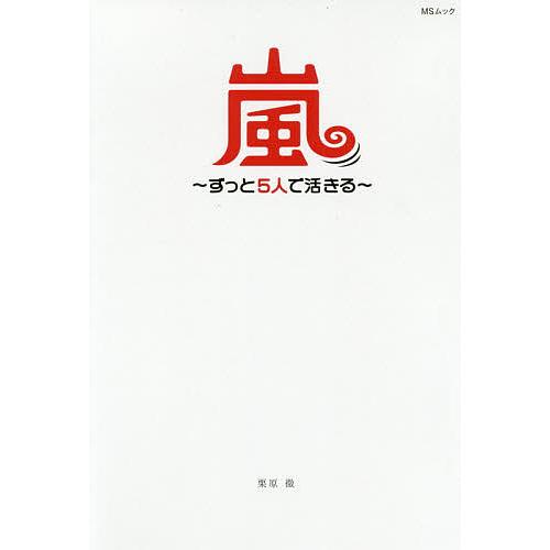 嵐〜ずっと5人で活きる〜 大野智・櫻井翔・相葉雅紀 二宮和也・松本潤/栗原徹