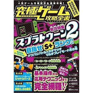 究極ゲーム攻略全書 総力特集スプラトゥーン2 目指せS＋ランク全モードを超研究＆徹底攻略/ゲーム