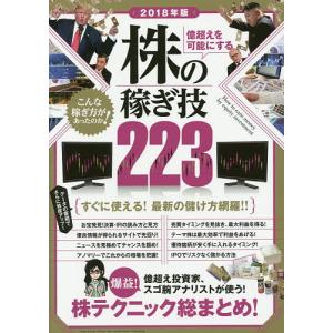 億超えを可能にする株の稼ぎ技223 2018年版