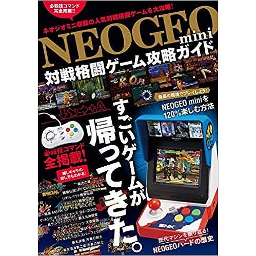 NEOGEO mini対戦格闘ゲーム攻略ガイド 必殺技コマンド全掲載!!/ゲーム