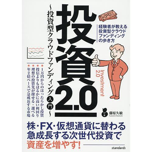 投資2.0 投資型クラウドファンディング入門/藤原久敏