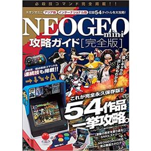 NEOGEO mini攻略ガイド/ゲーム