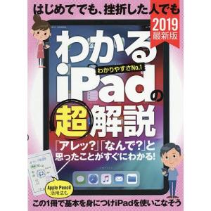 はじめてでも、挫折した人でもわかるiPadの超解説 2019最新版/河本亮