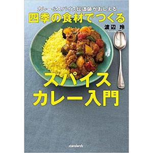 カレー＆スパイス伝道師がおしえる四季の食材でつくるスパイスカレー入門/渡辺玲/レシピ