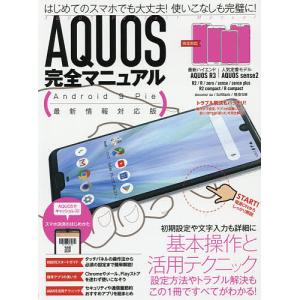 AQUOS完全マニュアル　基本操作から活用技まで一番詳しい解説書