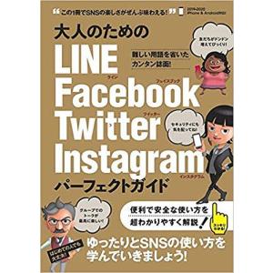 大人のためのLINE　Facebook　Twitter　Instagramパーフェクトガイド　ゆったりとSNSを楽しむ本！