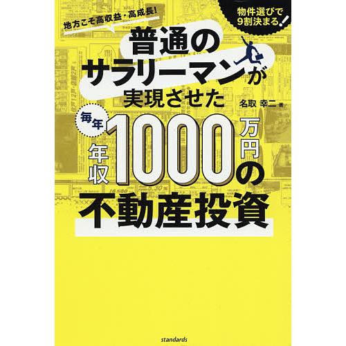 普通のサラリーマンが実現させた毎年年収1000万円の不動産投資/名取幸二