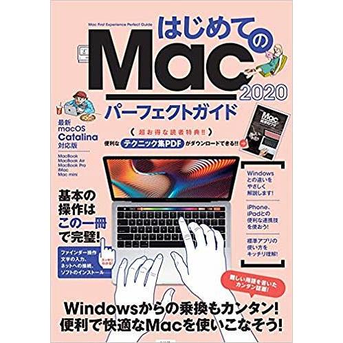 はじめてのMacパーフェクトガイド 最速でMacが使えるようになる! 2020