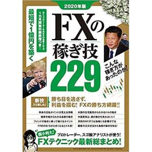 FXの稼ぎ技２２９　プロトレーダーやスゴ腕アナリストのFXテクニック総まとめ！　２０２０年版