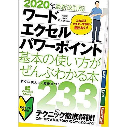 ワード|エクセル|パワーポイント基本の使い方がぜんぶわかる本 2020年最新改訂版!