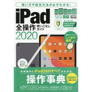 iPad全操作使いこなしガイド　操作手順や設定ポイントが必ずわかる！　２０２０