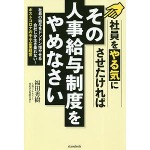 社員をやる気にさせたければその人事給与制度をやめなさい　社員の給与をドンドン増やせる会社しか生き残れない！ポストコロナの中小企