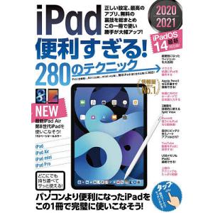 ’２０−２１　iPad便利すぎる！２８０