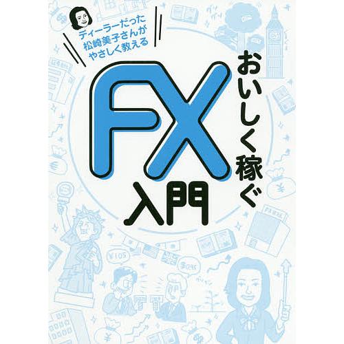 おいしく稼ぐFX入門