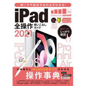 21 iPad全操作使いこなしガイド