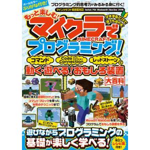 もっと楽しむ!マイクラでプログラミング! コマンドCode
