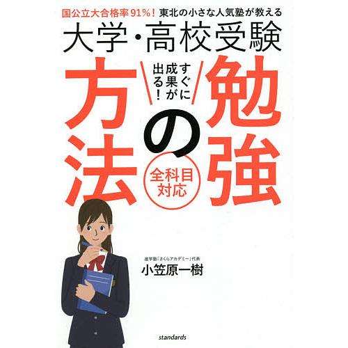 大学・高校受験すぐに成果が出る!勉強の方法 国公立大合格率91%!東北の小さな人気塾が教える 全科目...
