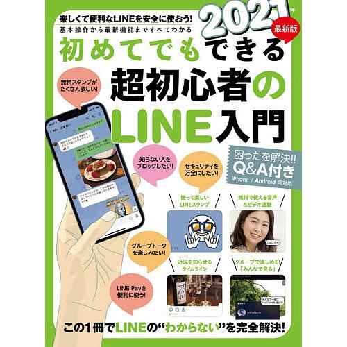 ’21 超初心者のLINE入門