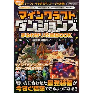 マインクラフトダンジョンズまるわかり攻略BOOK 全機種版対応/最新DLCも攻略!最強装備を最速で構築しよう!!/ゲーム