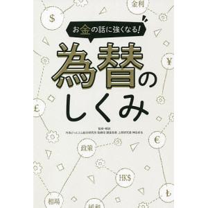 お金の話に強くなる為替のしくみ 知識ゼロから理解/神田卓也
