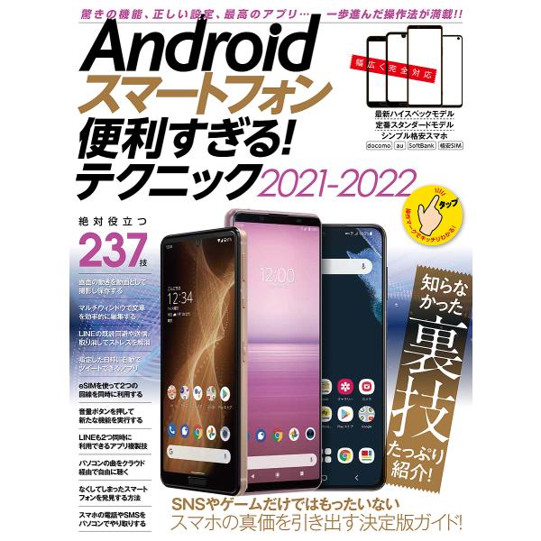 Androidスマートフォン便利すぎる!テクニック 2021-2022
