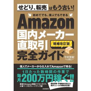 Amazon国内メーカー直取引完全ガイド/中村裕紀｜boox