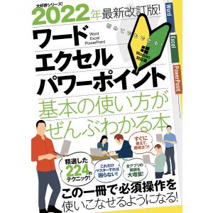 ワード|エクセル|パワーポイント基本の使い方がぜんぶわかる本 2022年最新改訂版!