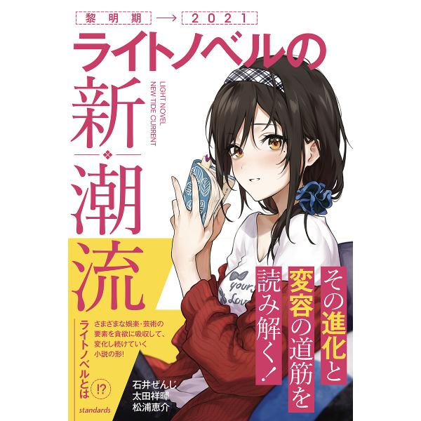 ライトノベルの新・潮流 黎明期→2021/石井ぜんじ/太田祥暉/松浦恵介