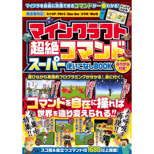 マインクラフト超絶コマンドスーパー使いこなしBOOK/ゲーム