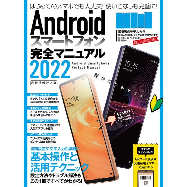 Androidスマートフォン完全マニュアル 2022