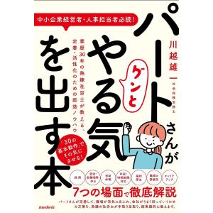 パートさんがグンとやる気を出す本 業歴30年の熟練社労士が教える、定着・活性化のための即効ノウハウ/川越雄一