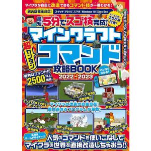 最短5分でスゴ技完成!マインクラフト超カンタンコマンド攻略BOOK 2022-2023/ゲーム｜boox