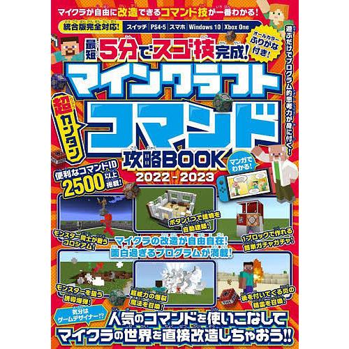 最短5分でスゴ技完成!マインクラフト超カンタンコマンド攻略BOOK 2022-2023/ゲーム