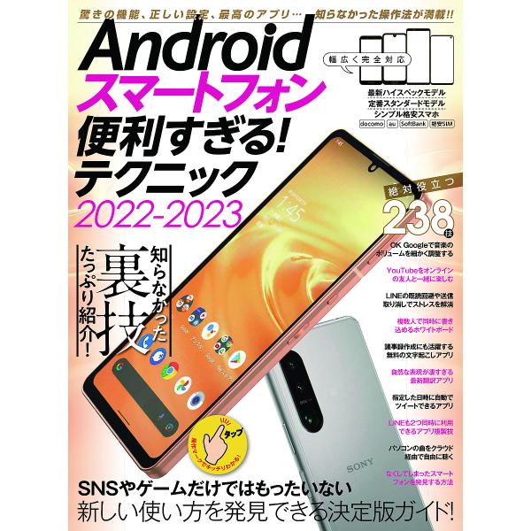 22-23 Androidスマートフォ