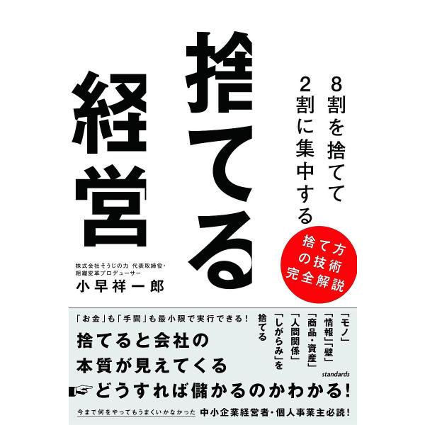 8割を捨てて2割に集中する捨てる経営 捨てると会社の本質が見えてくる→どうすれば儲かるのかわかる!/...