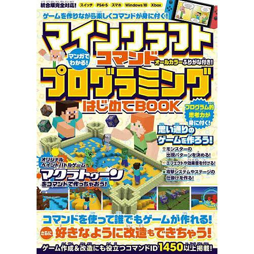 マインクラフトコマンドプログラミングはじめてBOOK コマンドを使ってオリジナルゲームを作ろう!!/...