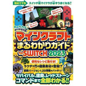 マインクラフトまるわかりガイド for SWITCH 2023