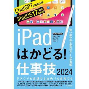 iPadはかどる!仕事技2024