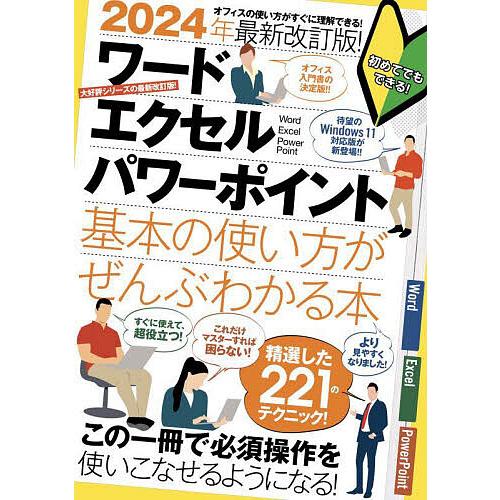 ワードエクセルパワーポイント基本の使い方がぜんぶわかる本 2024年最新改訂版!