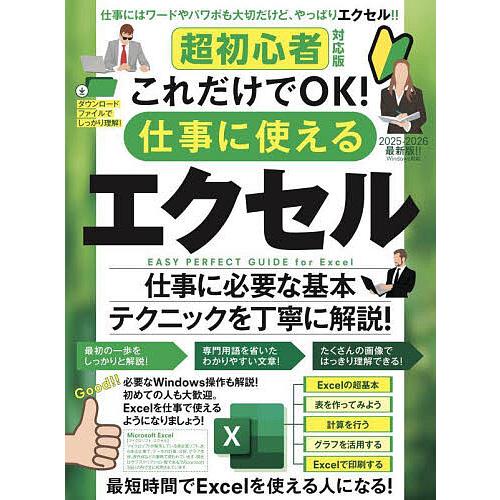 仕事に使えるエクセル 超初心者対応版