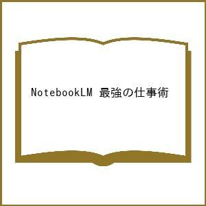 〔予約〕NotebookLM 最強の仕事術