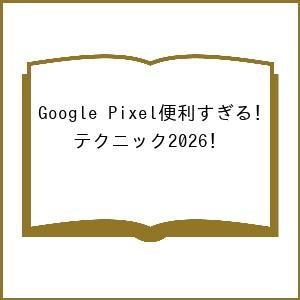 〔予約〕Google Pixel便利すぎる!テクニック2026